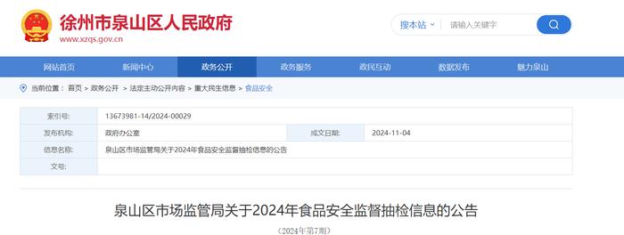 江苏省徐州市泉山区市场监管局关于2024年食品安全监督抽检信息的公告（2024年第7期）