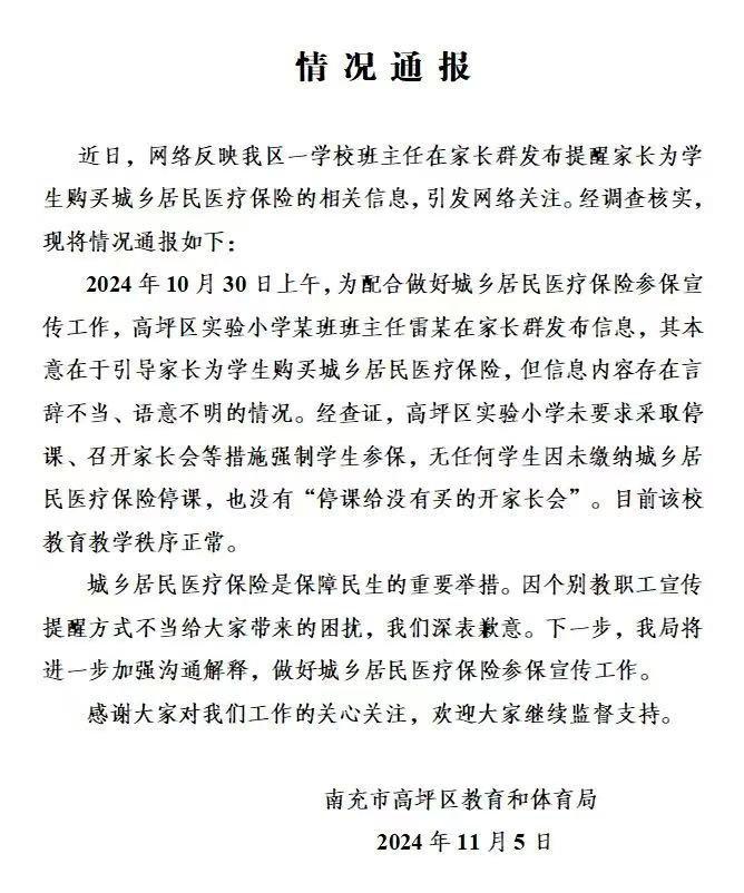 “不买保险就停课？”南充通报：涉事教师言辞不当、语意不明，无学生因此停课