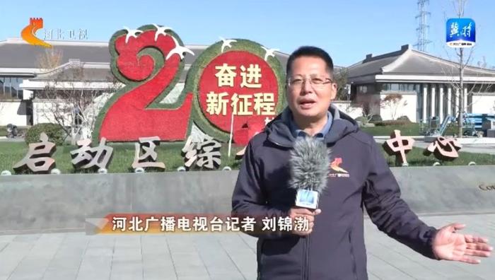 “政策＋机制”“行政＋市场”推动蓝图变实景 雄安新区高质量疏解发展加力提速