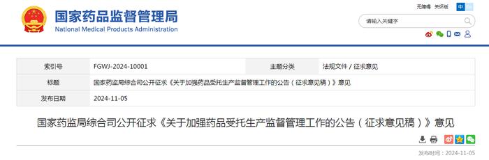 国家药监局综合司公开征求《关于加强药品受托生产监督管理工作的公告（征求意见稿）》意见