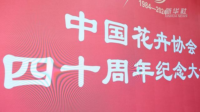 40年砥砺前行 中国花卉协会迈向新征程