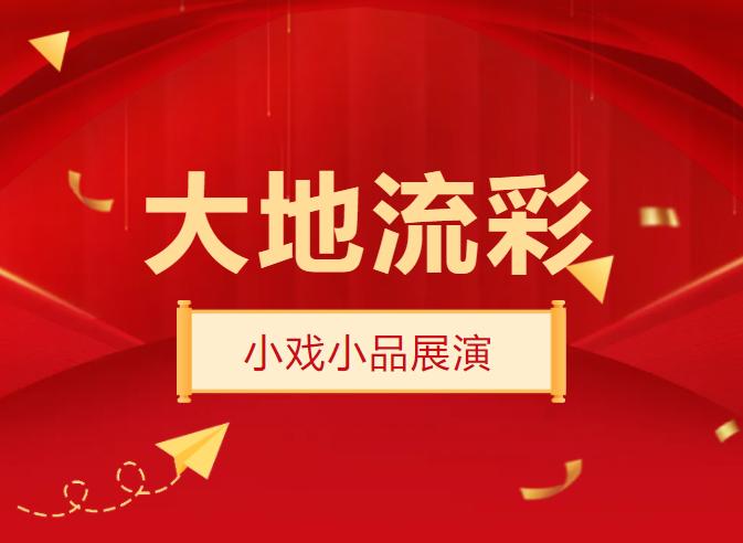 “大地流彩”全国移风易俗曲艺作品展演暨辽宁省第三届移风易俗小戏小品大赛优秀作品展演活动即将隆重举办