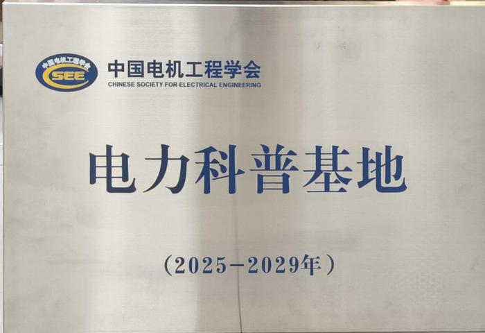 国网山西电科院晋中实验基地先后获中国电机工程学会、中国能源研究会科普基地授牌