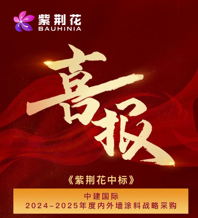 紫荆花漆接连中标中建国际、万华化学两大央国企采购项目