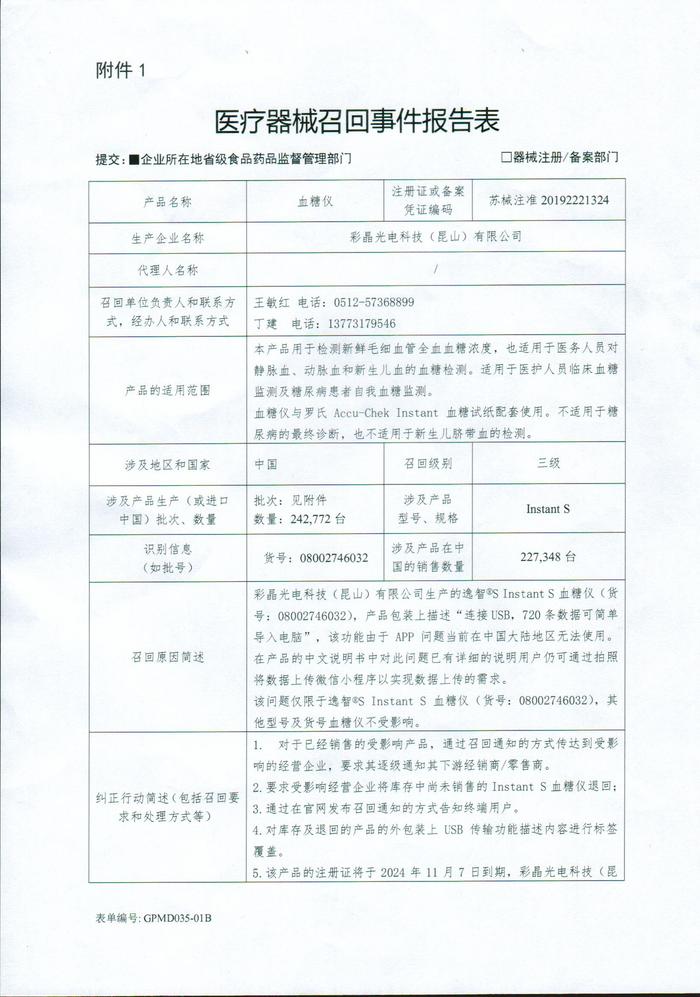 彩晶光电科技（昆山）有限公司对血糖仪主动召回