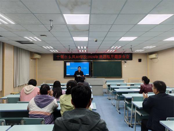 东风40学校召开2024年课题组开题报告会