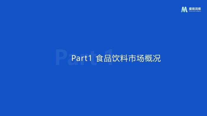 魔镜：2024年休闲零食市场趋势洞察报告