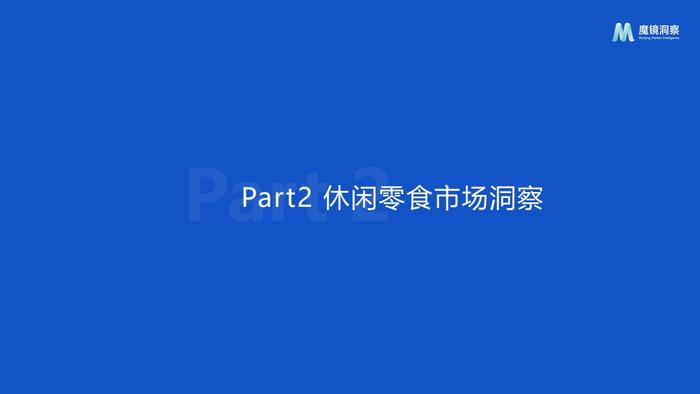 魔镜：2024年休闲零食市场趋势洞察报告