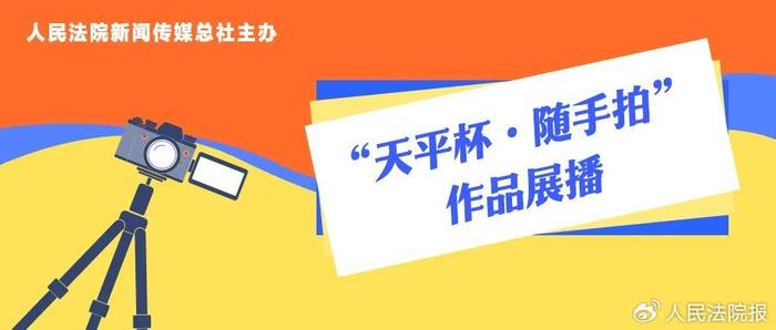 农民工被拖欠的工资，法院帮着要回来了丨“天平杯·随手拍”作品展播