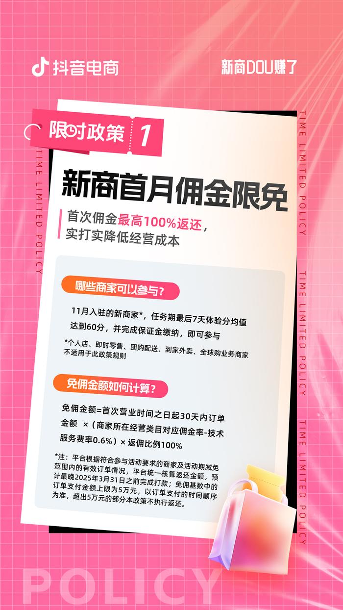 抖音电商11月限时政策释出：新商首月佣金限免，助力新店起飞！