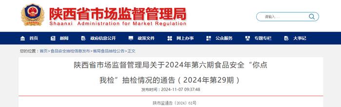 陕西省市场监督管理局关于2024年第六期食品安全“你点我检”抽检情况的通告（2024年第29期）