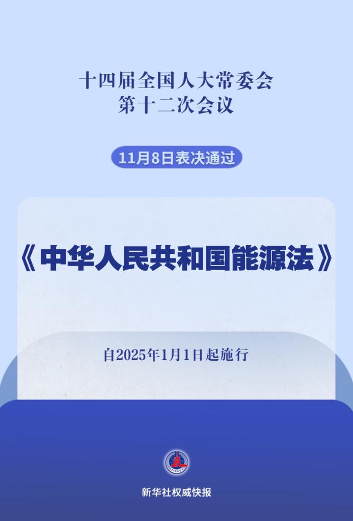 新华社权威快报丨我国有了能源法！2025年1月1日起施行