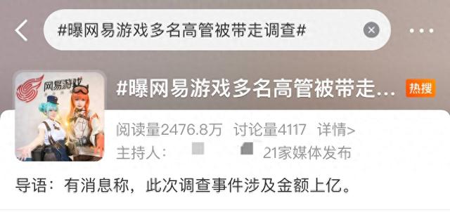 网易回应高管贪腐上亿被抓：反腐从未停止，谣言已报警处理