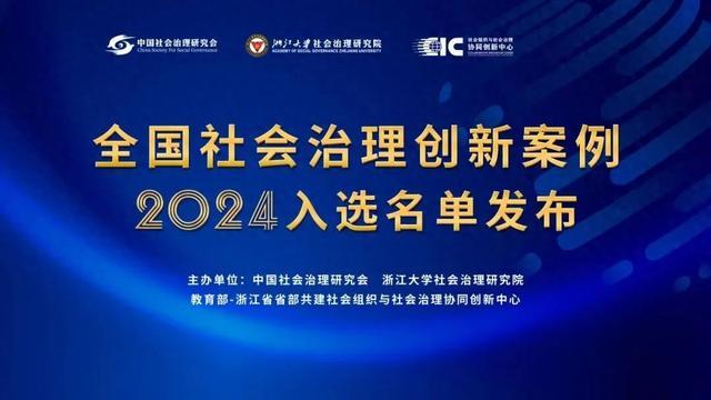 喜报！闵行区3份案例入选全国社会治理创新案例