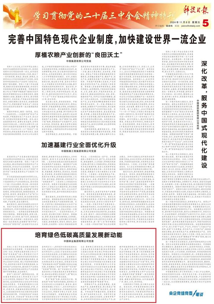 《科技日报》刊发中林集团党委署名文章：培育绿色低碳高质量发展新动能