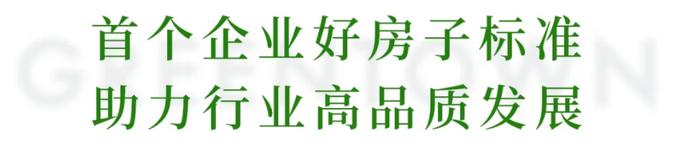 中国房地产“高品质好房子”峰会丨绿城受邀作主题分享