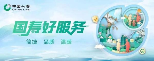 中国人寿寿险天津市分公司：爱相随 情系客户 创造价值