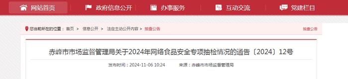 内蒙古赤峰市市场监督管理局关于2024年网络食品安全专项抽检情况的通告〔2024〕12号