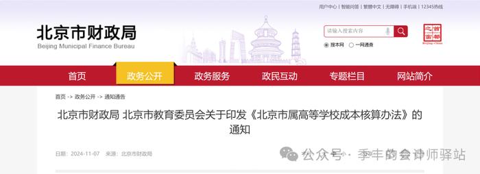 北京市财政局 北京市教育委员会关于印发《北京市属高等学校成本核算办法》的通知