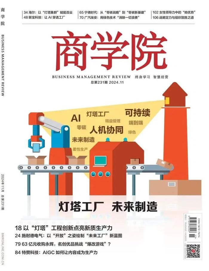 新刊热卖 | 2024年11月刊《灯塔工厂 未来制造》