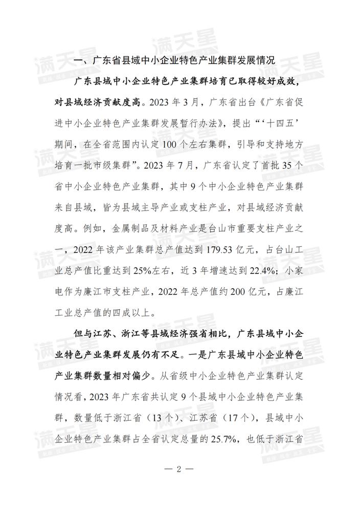 经典回顾｜广东省以中小企业特色产业集群为抓手推进县域经济实力跃升的问题与建议研究（一线调研2024年第2期（总第17期））