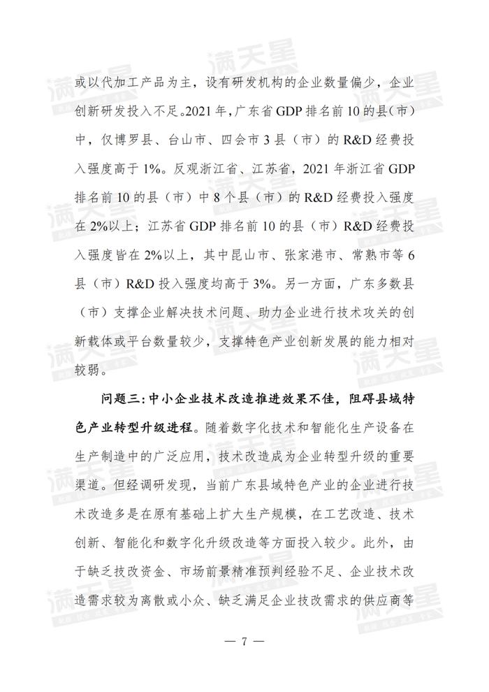 经典回顾｜广东省以中小企业特色产业集群为抓手推进县域经济实力跃升的问题与建议研究（一线调研2024年第2期（总第17期））