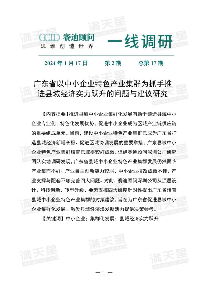 经典回顾｜广东省以中小企业特色产业集群为抓手推进县域经济实力跃升的问题与建议研究（一线调研2024年第2期（总第17期））