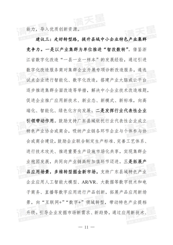 经典回顾｜广东省以中小企业特色产业集群为抓手推进县域经济实力跃升的问题与建议研究（一线调研2024年第2期（总第17期））