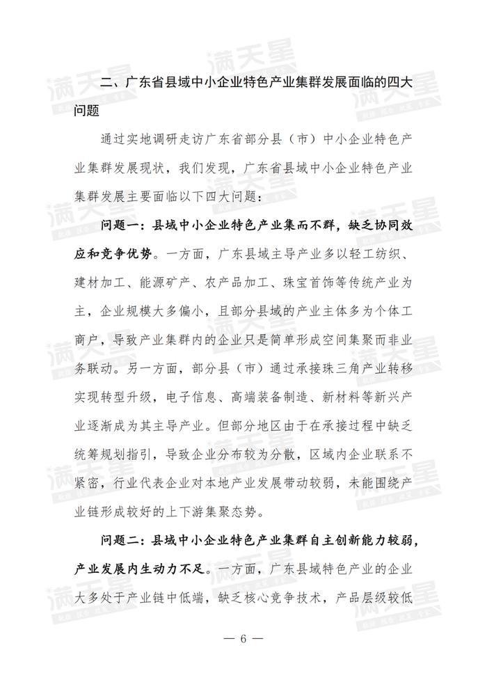 经典回顾｜广东省以中小企业特色产业集群为抓手推进县域经济实力跃升的问题与建议研究（一线调研2024年第2期（总第17期））