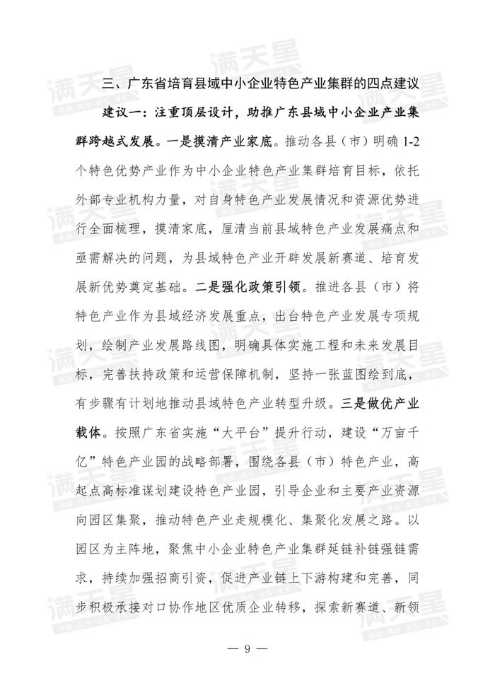 经典回顾｜广东省以中小企业特色产业集群为抓手推进县域经济实力跃升的问题与建议研究（一线调研2024年第2期（总第17期））