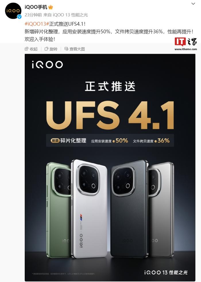 iQOO 13 手机正式推送 UFS 4.1：新增碎片化整理，宣称应用安装速度提升 50%