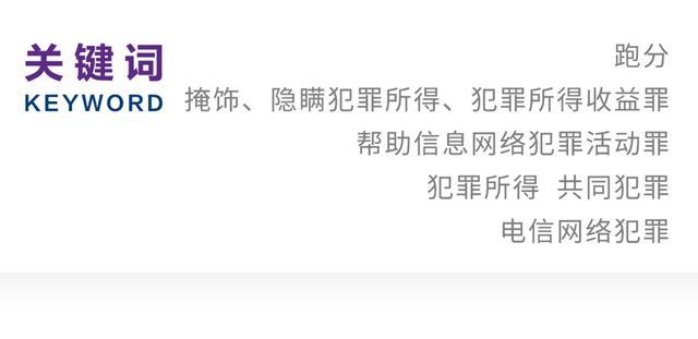 胡佳祺｜掩隐罪与帮信罪区分视角下新型跑分行为的刑法规制