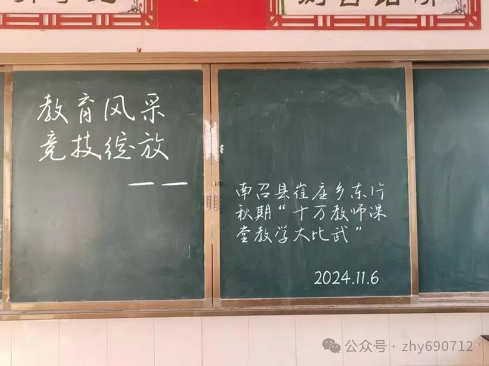 教育风采，竞技绽放　——南召县崔庄乡东区学校2024年秋期“十万教师课堂教学大比武”活动纪实