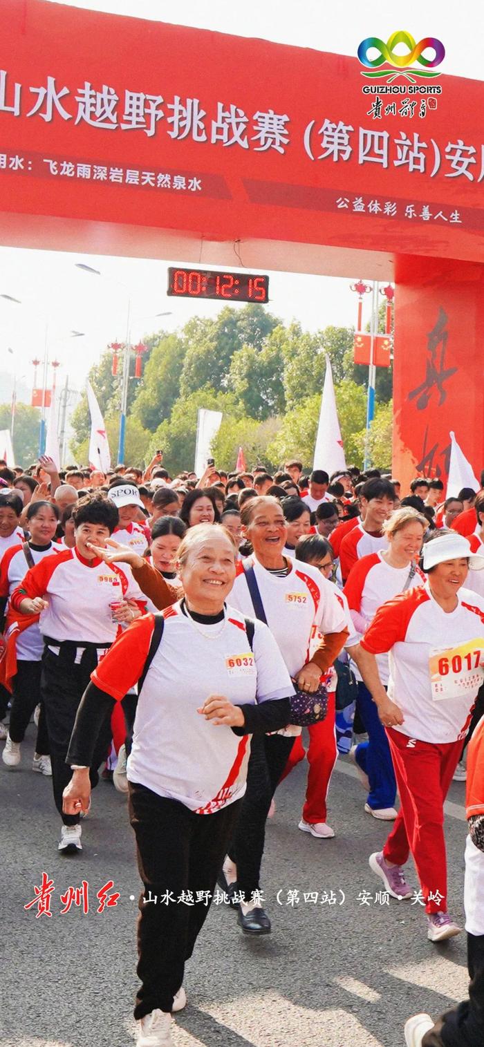 组图海报 | 贵州红·山水越野挑战赛（第四站）安顺·关岭