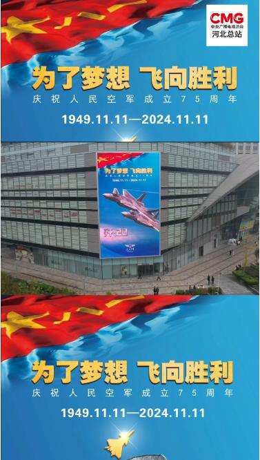 这座英雄的城市为人民空军闪耀——石家庄市各主要建筑点亮祝福庆祝人民空军成立75周年