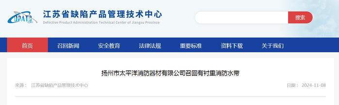 扬州市太平洋消防器材有限公司召回有衬里消防水带