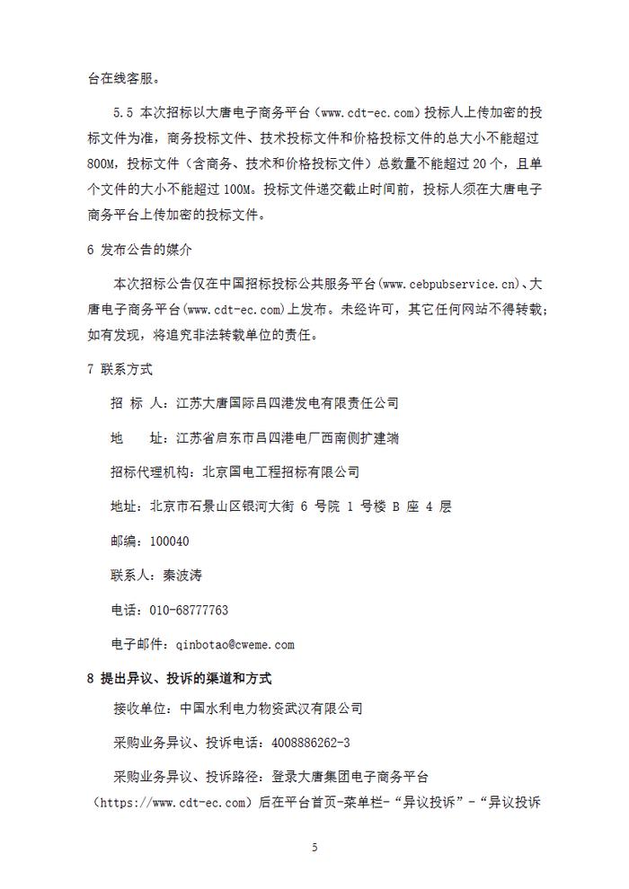 石灰石一石膏湿法工艺 大唐吕四港2X100万千瓦扩建项目烟气脱硫EP设备招标