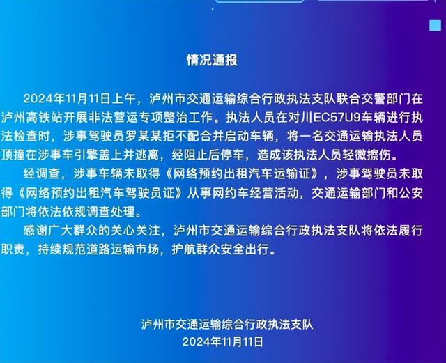 执法人员被非法运营车辆顶在车头驶出数米，官方通报：致轻微擦伤，将依法依规调查处理