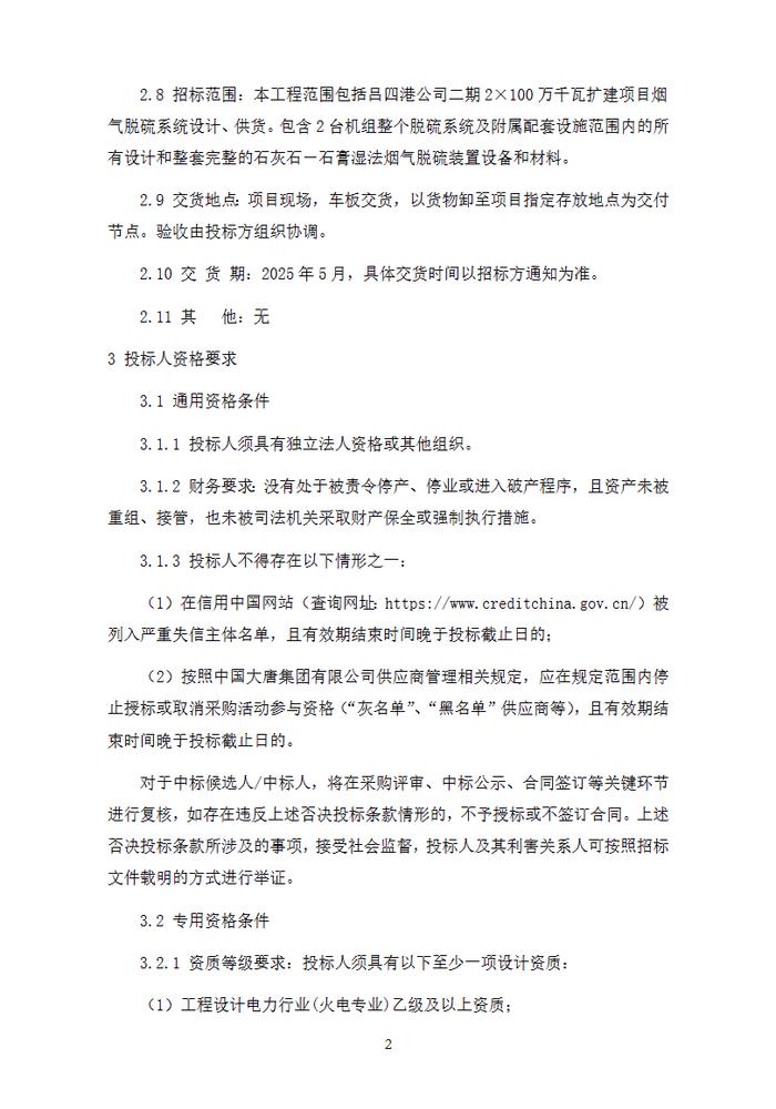 石灰石一石膏湿法工艺 大唐吕四港2X100万千瓦扩建项目烟气脱硫EP设备招标