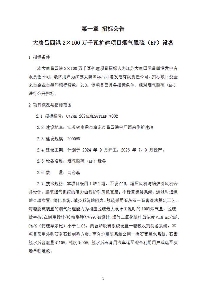 石灰石一石膏湿法工艺 大唐吕四港2X100万千瓦扩建项目烟气脱硫EP设备招标