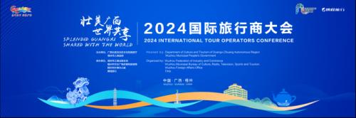 倒计时开启！2024国际旅行商大会亮点前瞻