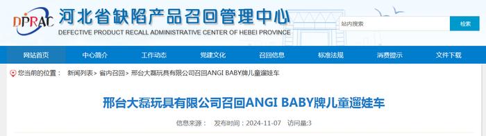 邢台大磊玩具有限公司召回ANGI BABY牌儿童遛娃车