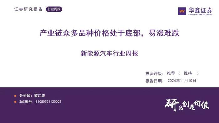 【华鑫新能源|行业周报】产业链众多品种价格处于底部，易涨难跌