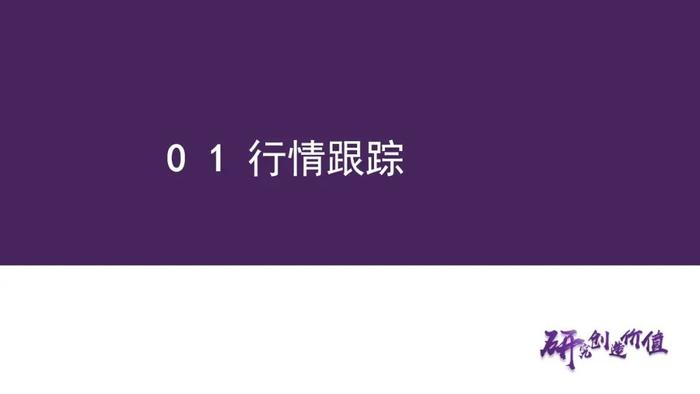 【华鑫新能源|行业周报】产业链众多品种价格处于底部，易涨难跌