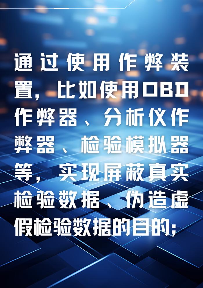 零容忍！机动车检验造假手段全公开