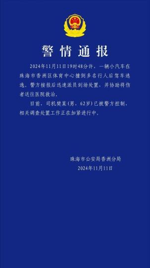 珠海警方通报一小汽车撞倒多人 逃逸的司机已被控制