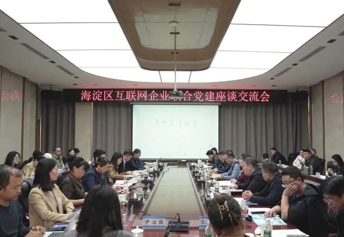 北京市海淀区互联网企业联合党建座谈交流会举行