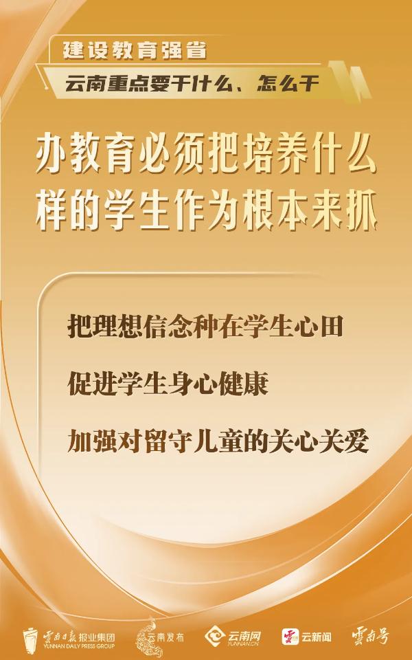 干货满满！建设教育强省，云南重点要干什么、怎么干