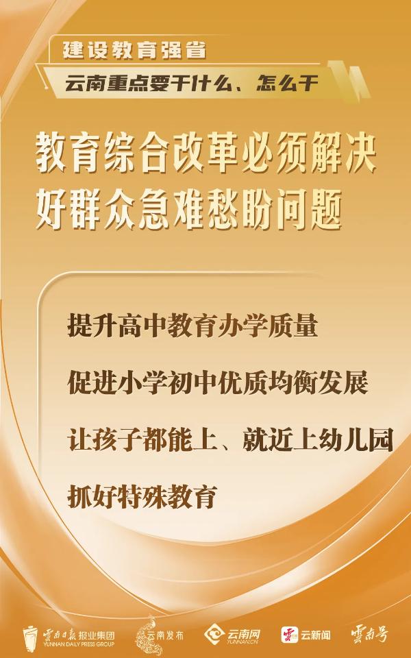 干货满满！建设教育强省，云南重点要干什么、怎么干