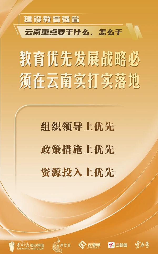 干货满满！建设教育强省，云南重点要干什么、怎么干